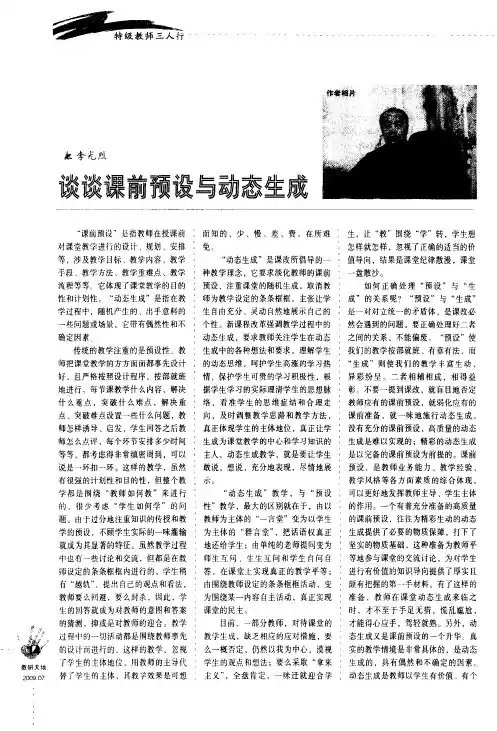 谈谈课前预设与动态生成