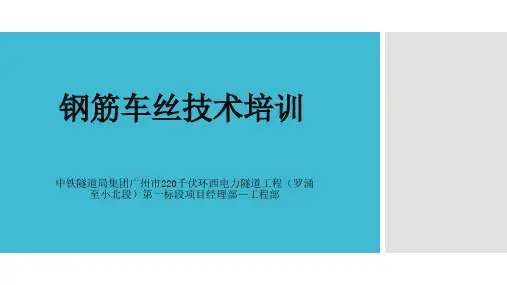 钢筋车丝技术培训