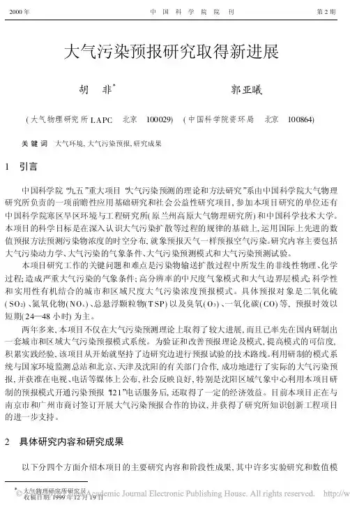 大气污染预报研究取得新进展