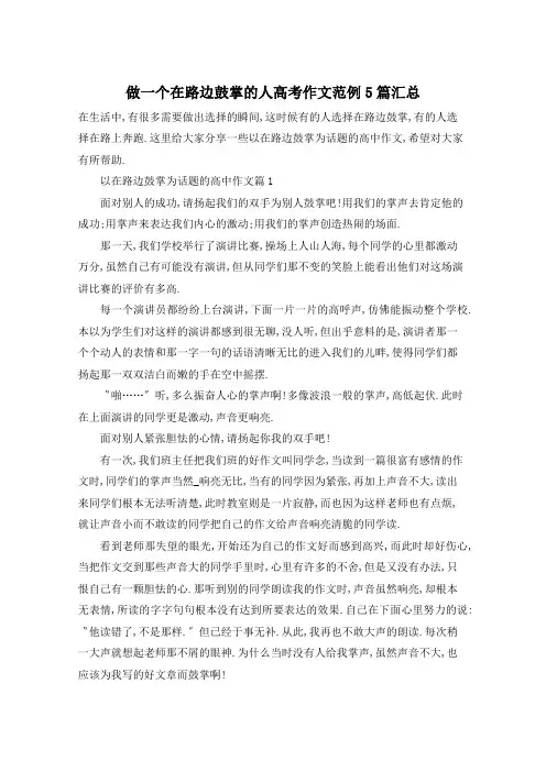 做一个在路边鼓掌的人高考作文范例5篇汇总