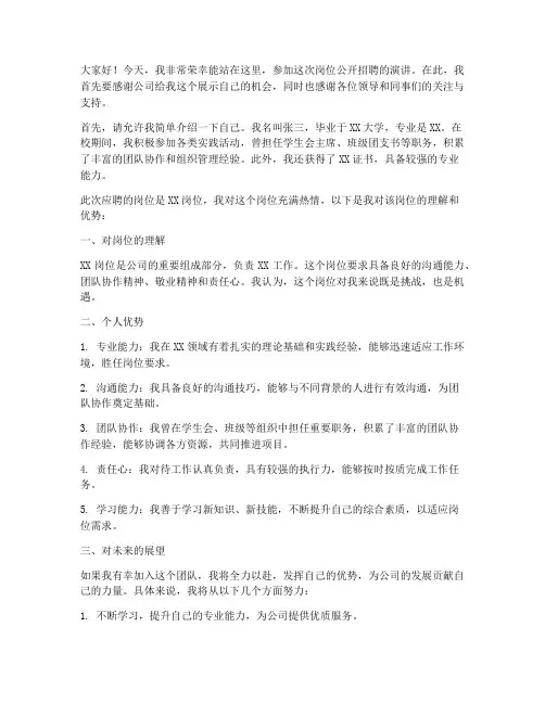 岗位公开招聘演讲稿范文