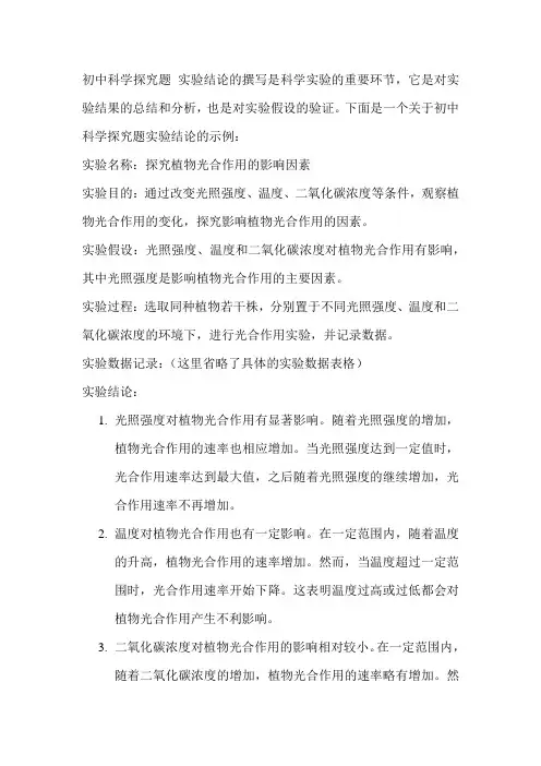 初中科学探究题 实验结论