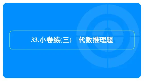 2025年中考数学总复习重难题型集训第一部分选择填空压轴题小卷练(三)代数推理题