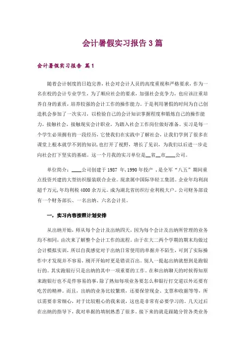 会计暑假实习报告3篇_3