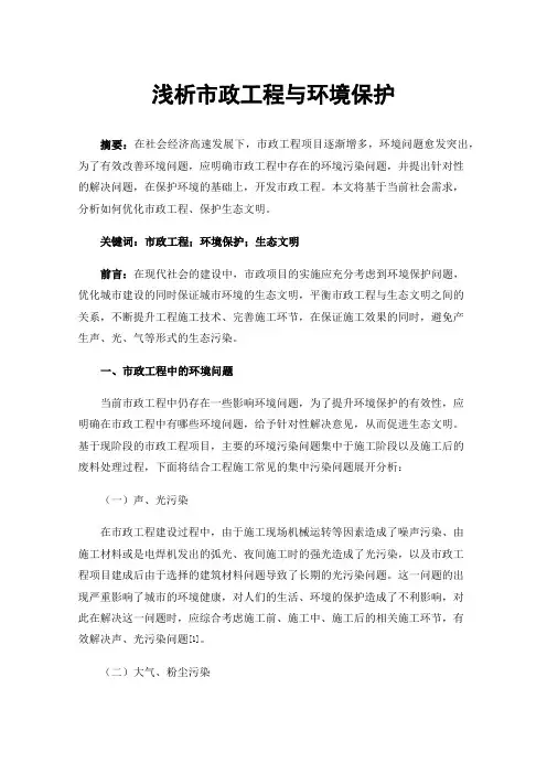 浅析市政工程与环境保护