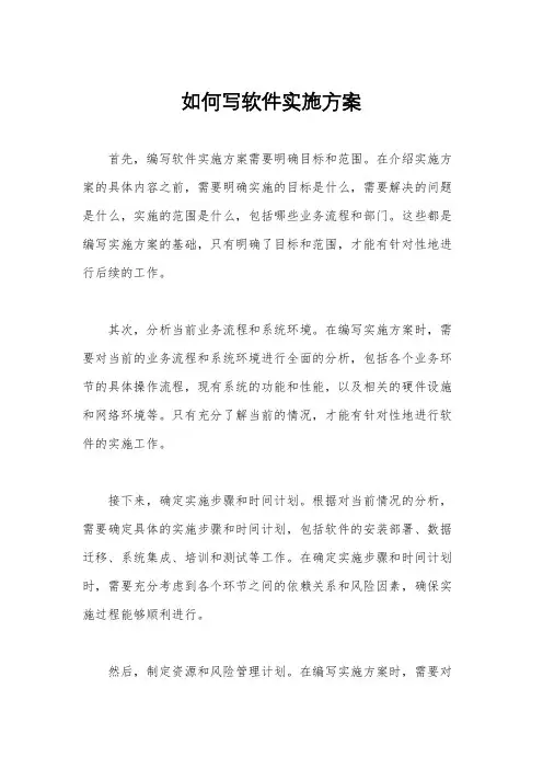 如何写软件实施方案