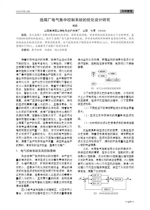 选煤厂电气集中控制系统的优化设计研究