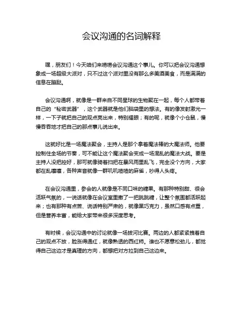 会议沟通的名词解释