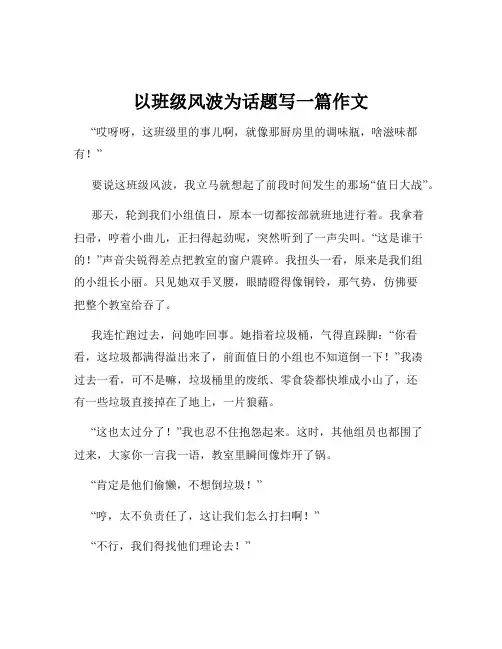 以班级风波为话题写一篇作文