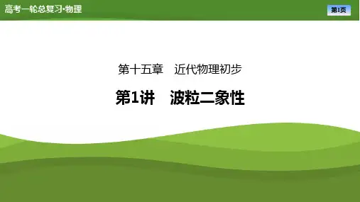 第十五章第1讲波粒二象性-2025年高考物理一轮复习PPT课件