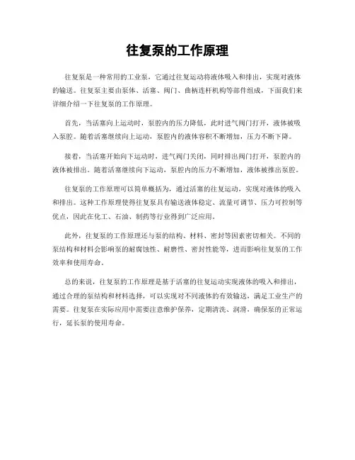 往复泵的工作原理