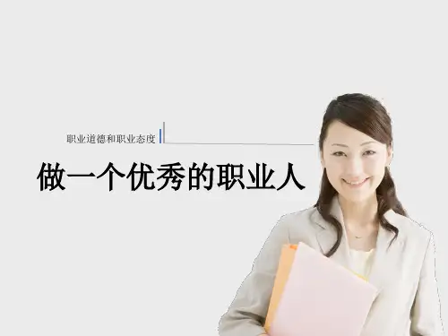 做一个优秀的职业人ppt课件