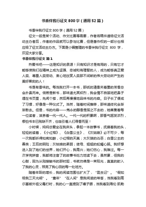 书香伴我行征文800字（通用52篇）