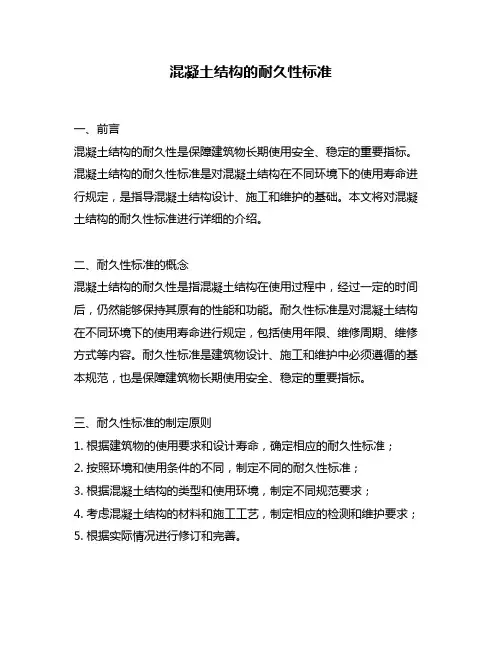 混凝土结构的耐久性标准