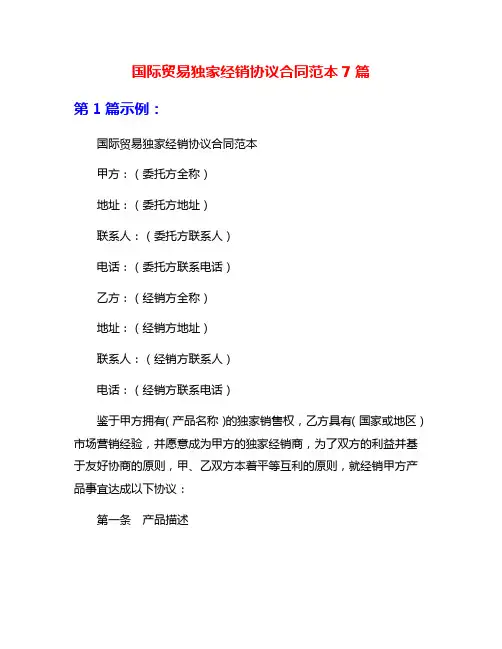 国际贸易独家经销协议合同范本7篇