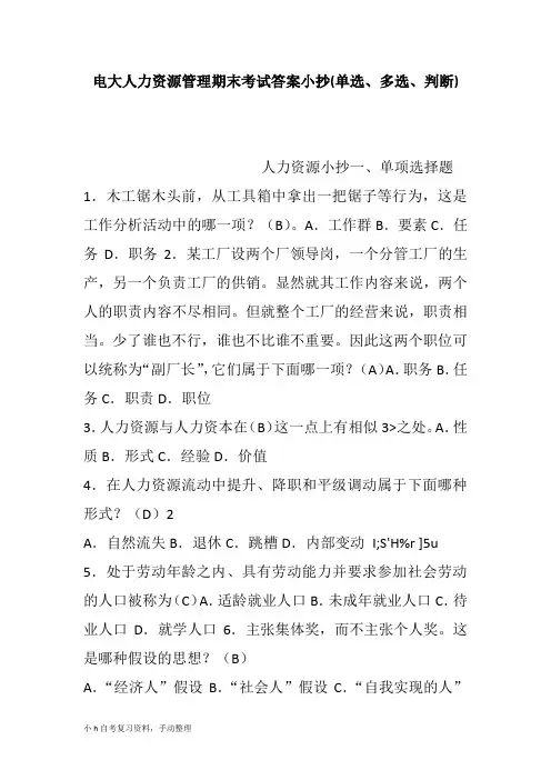 2018年电大人力资源管理期末考试答案小抄(单选、多选、判断包含手工整理)