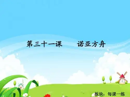 语文S版小学二年级语文下册《诺亚方舟》每课一练