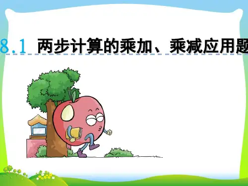 202X青岛版二年级数学下册八单元8.1 两步计算的乘加、乘减应用题课件