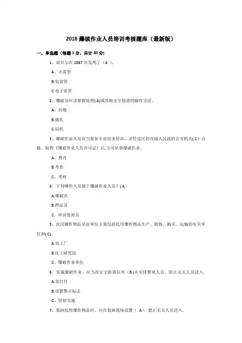 2018爆破作业人员培训考核题库(最新版)【范本模板】