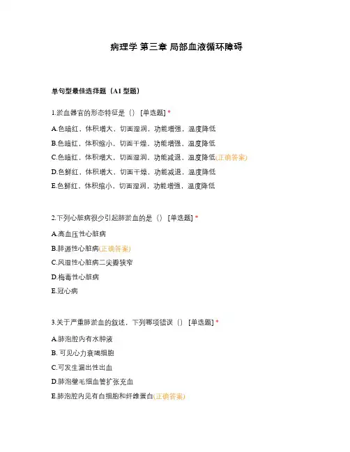 病理学 第三章 局部血液循环障碍
