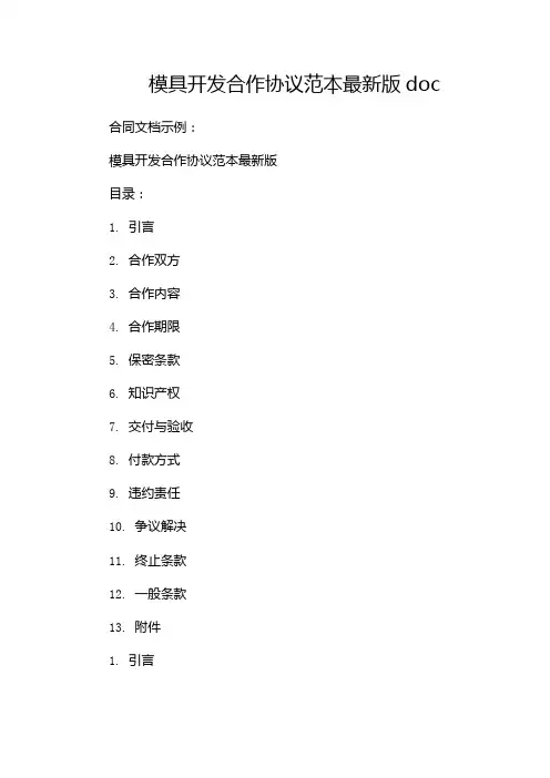 模具开发合作协议范本最新版doc-(2篇)