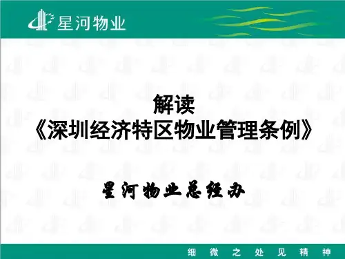 解读《深圳经济特区物业管理条例》