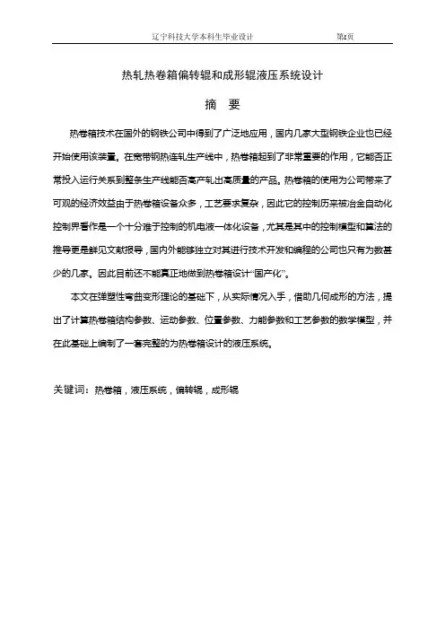 热轧热卷箱偏转辊和成形辊液压系统设计