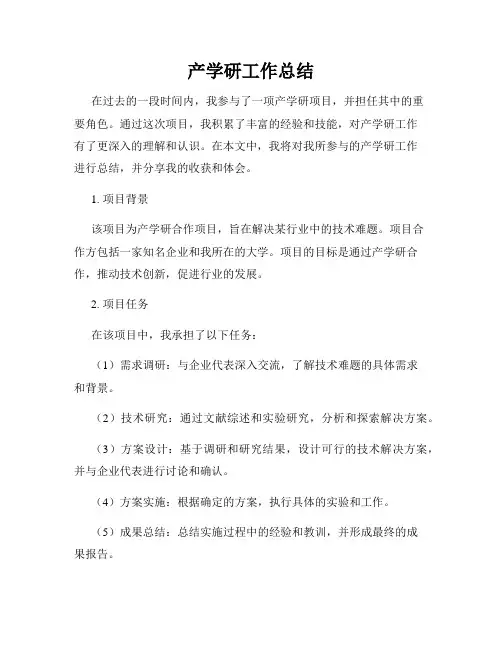 产学研工作总结