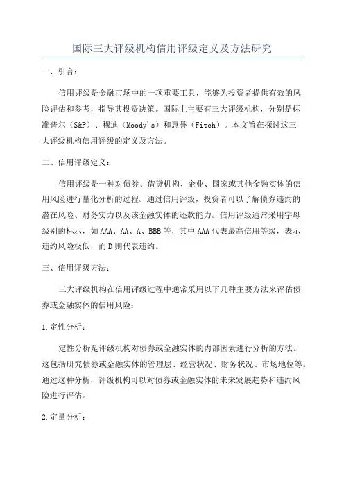 国际三大评级机构信用评级定义及方法研究