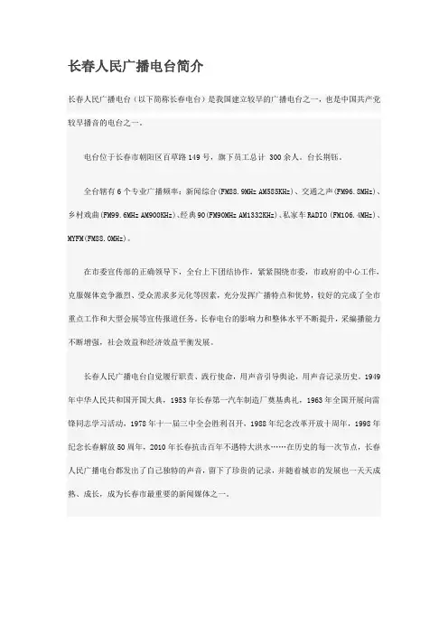 长春人民广播电台简介