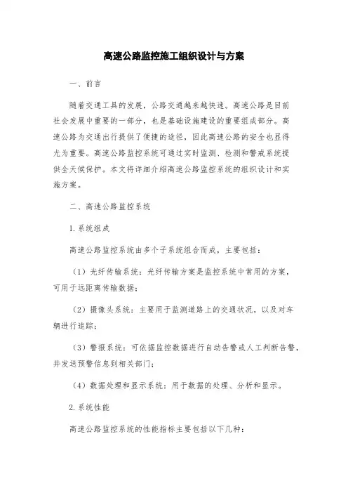 高速公路监控施工组织设计与方案