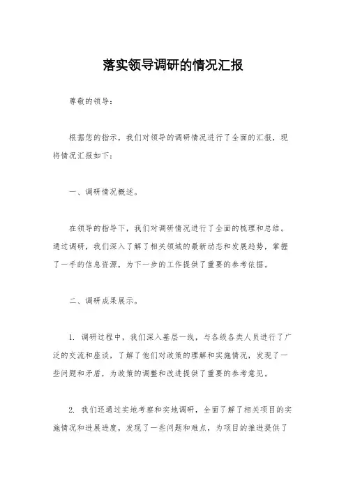 落实领导调研的情况汇报