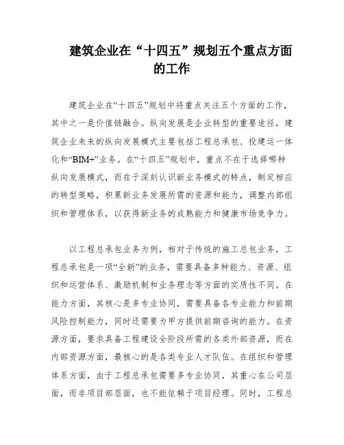 建筑企业在“十四五”规划五个重点方面的工作