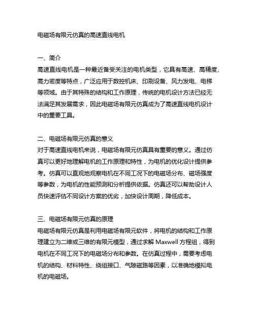 电磁场有限元仿真的高速直线电机