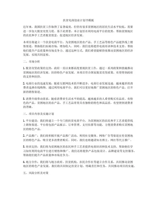 扶贫电商创业计划书模板
