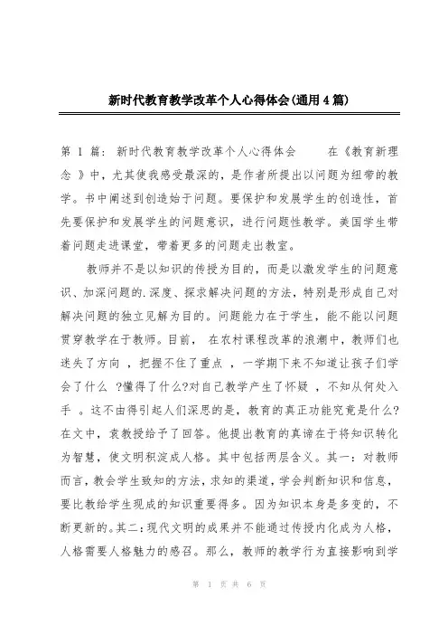 新时代教育教学改革个人心得体会(通用4篇)
