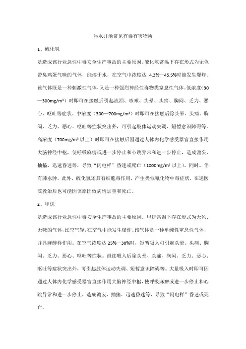 污水井池常见有毒有害物质