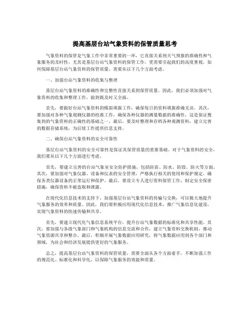 提高基层台站气象资料的保管质量思考