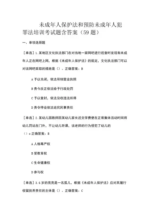 未成年人保护法和预防未成年人犯罪法培训考试题含答案(59题)