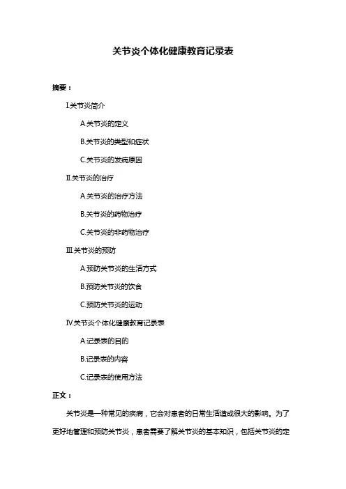 关节炎个体化健康教育记录表