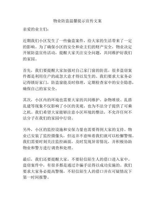 物业防盗温馨提示宣传文案