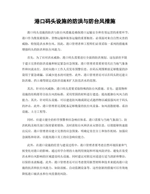 港口码头设施的防洪与防台风措施