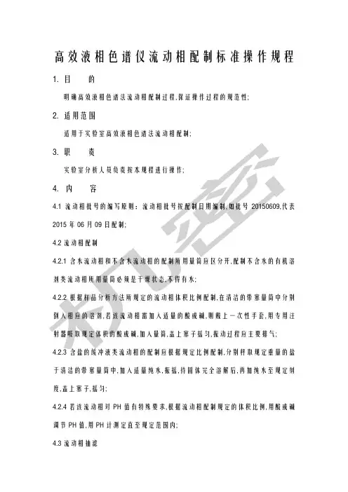 高效液相色谱仪流动相配置操作规程