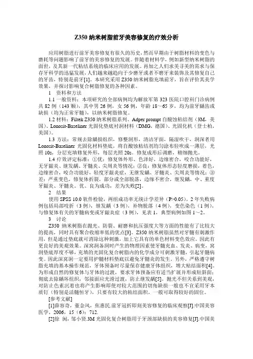 Z350纳米树脂前牙美容修复的疗效分析