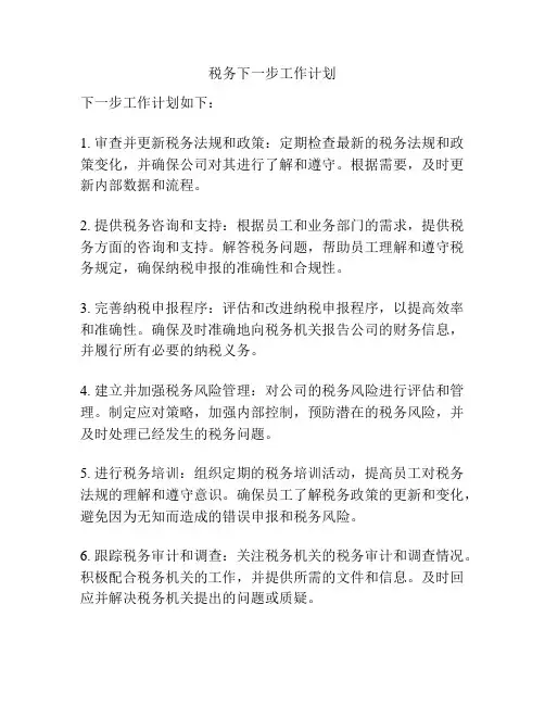 税务下一步工作计划