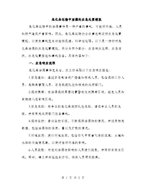 危化品运输中泄漏的应急处置模版（二篇）