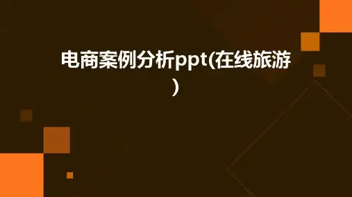 电商案例分析PPT(在线旅游)