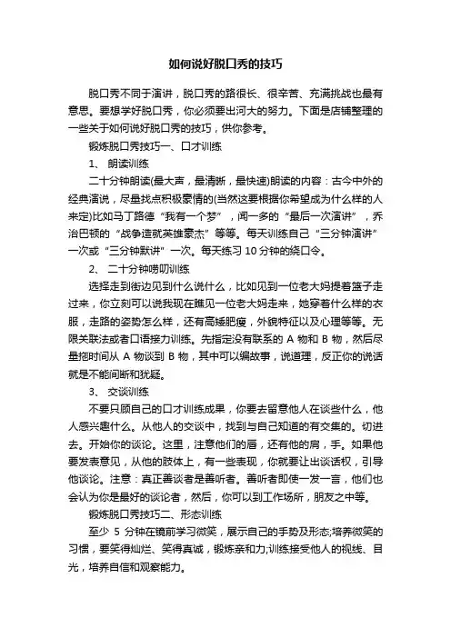 如何说好脱口秀的技巧