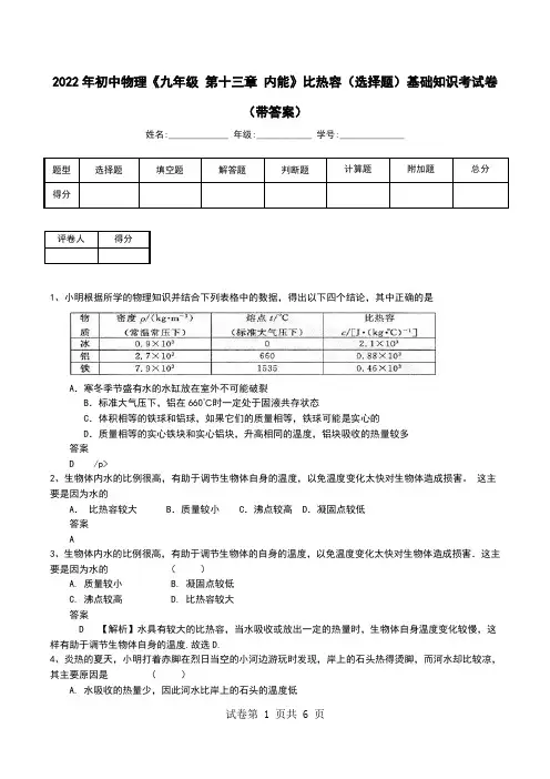 2022年初中物理《九年级 第十三章 内能》比热容(选择题)基础知识考试卷(带答案)