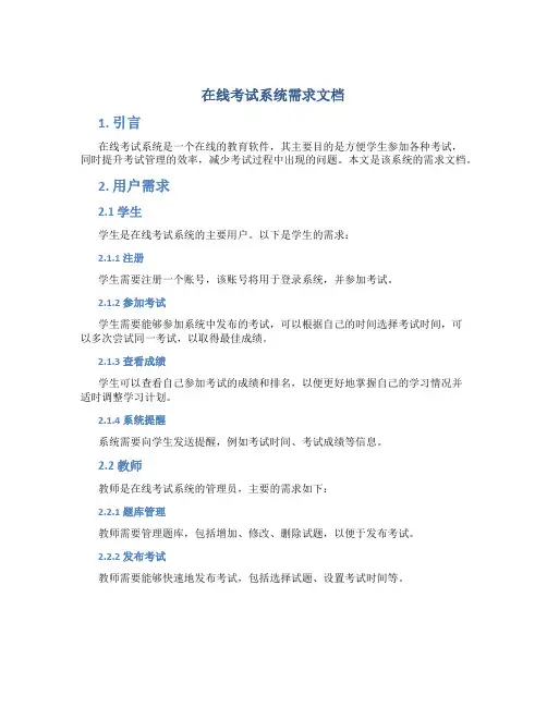 在线考试系统需求文档